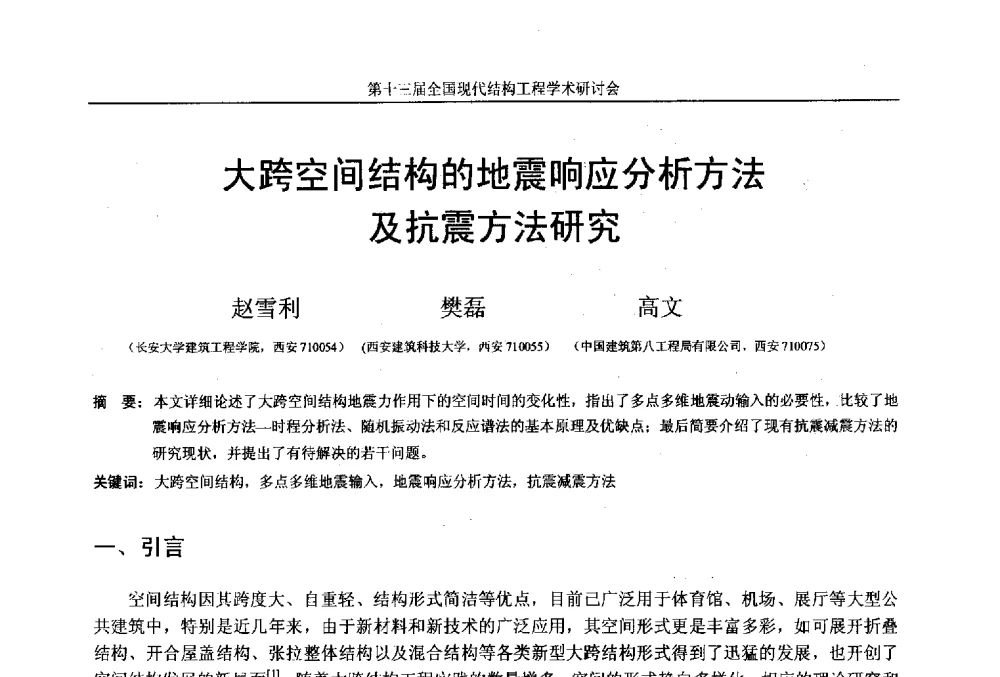 大跨空间结构的地震响应分析方法及抗震方法研究 - 第十三届全国现代结构工程学术研讨会