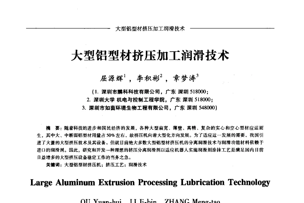 大型铝型材挤压加工润滑技术 - Lw2013第五届铝型材技术(国际)论坛