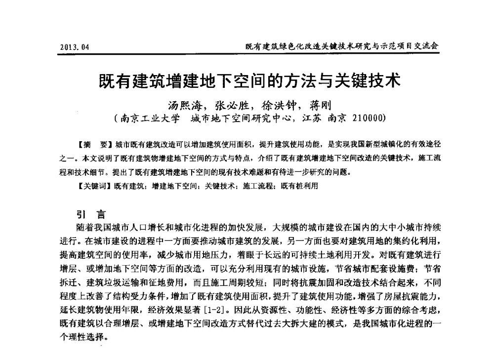 既有建筑增建地下空间的方法与关键技术 - 2013既有建筑绿色化改造关键技术研究与示范项目交流会