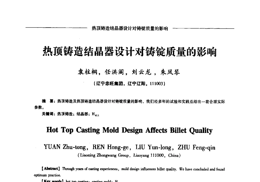 热顶铸造结晶器设计对铸锭质量的影响 - Lw2013第五届铝型材技术(国际)论坛