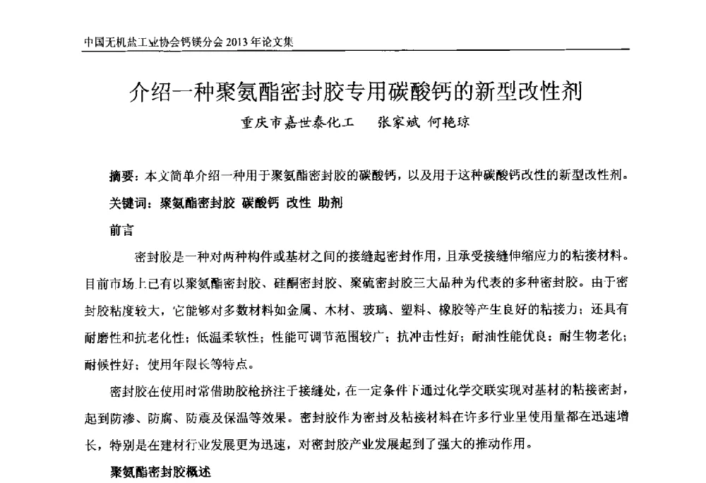 介绍一种聚氨酯密封胶专用碳酸钙的新型改性剂 - 2013年全国碳酸钙行业年会