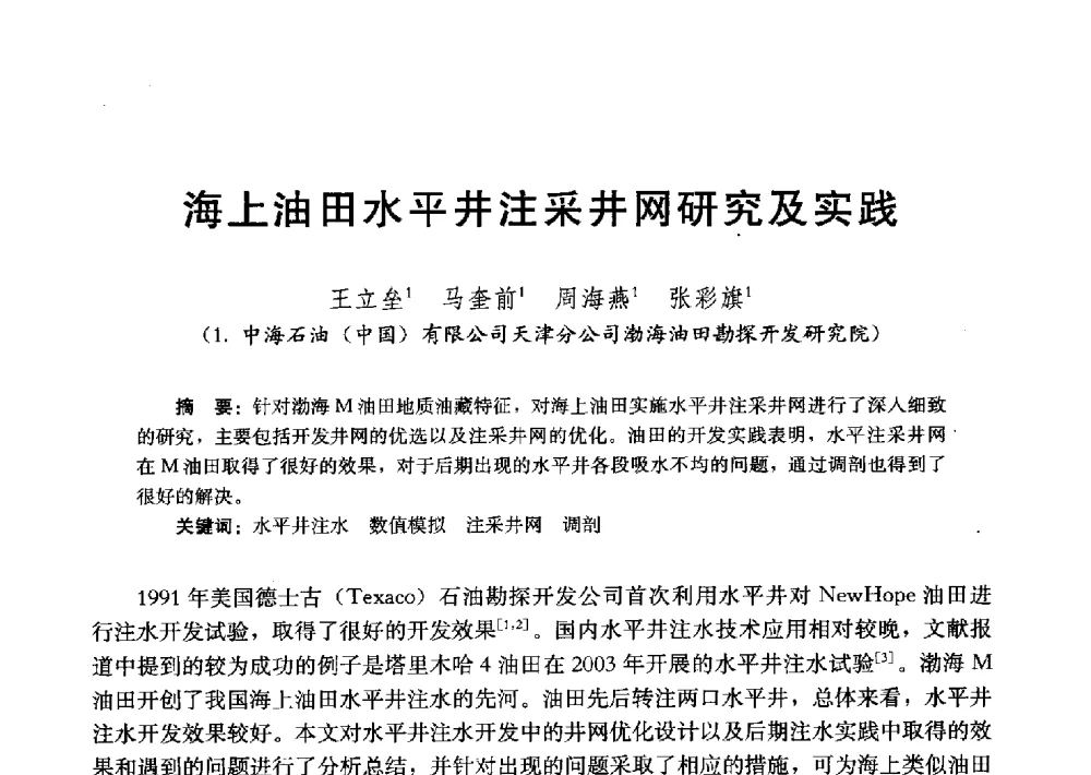 海上油田水平井注采井网研究及实践 - 2011改善水驱提高采收率技术研讨会
