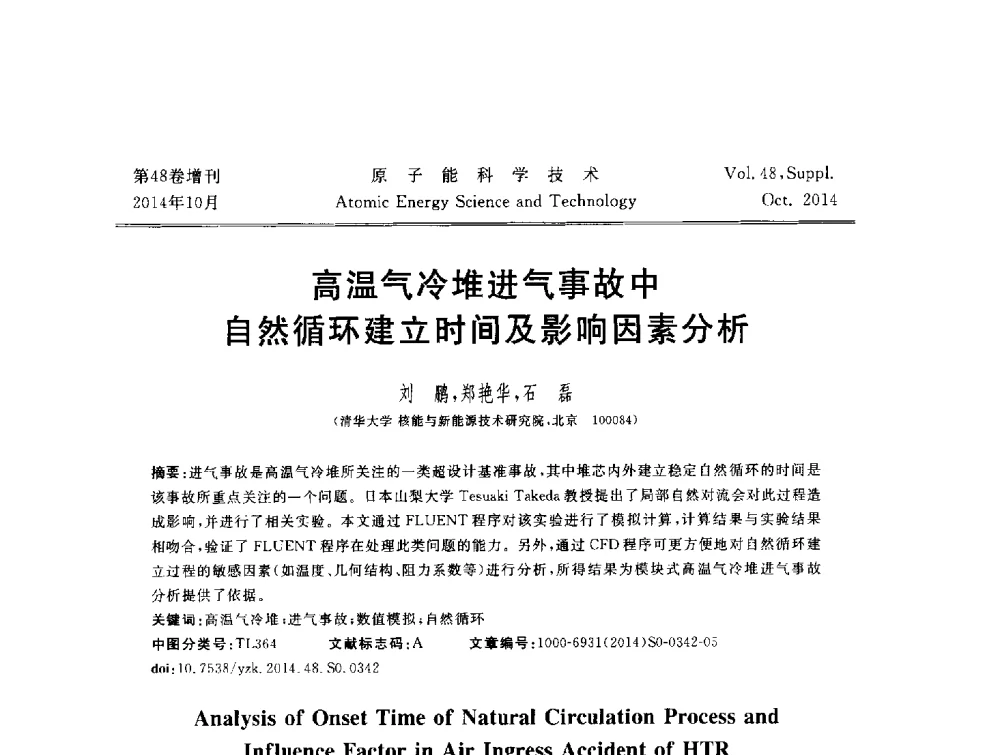 高温气冷堆进气事故中自然循环建立时间及影响因素分析 - 北京核学会第十届(2014)核应用技术学术交流会