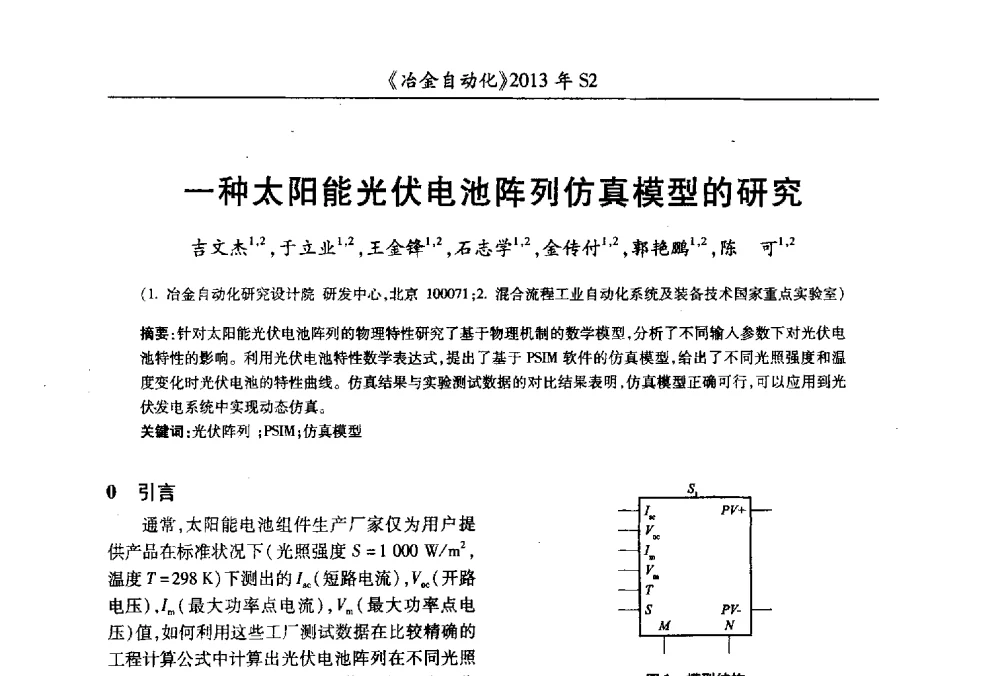 一种太阳能光伏电池阵列仿真模型的研究 - 中国计量协会冶金分会2013年会暨全国第十八届自动化应用技术学术交流会