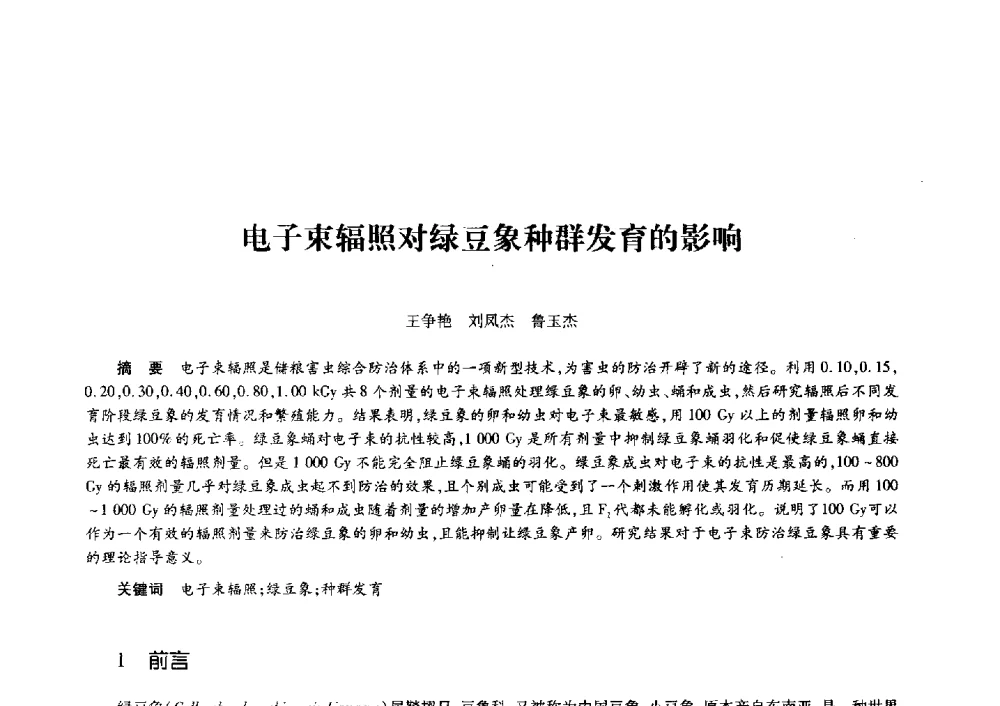 电子束辐照对绿豆象种群发育的影响 - 第十一届中国核学会“核科技、核应用、核经济”(三核)论坛