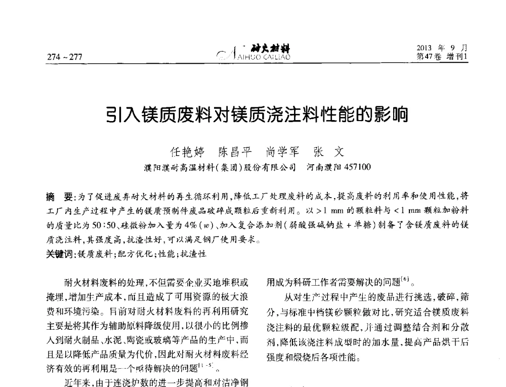 引入镁质废料对镁质浇注料性能的影响 - 2013耐火材料综合学术会议、第十二届全国不定形耐火材料学术会议、2013耐火原料学术交流会