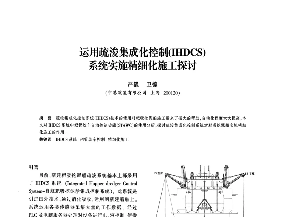运用疏浚集成化控制(IHDCS)系统实施精细化施工探讨 - 上海市水利学会2013年年会