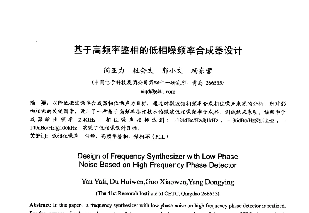 基于高频率鉴相的低相噪频率合成器设计 - 2013年全国微波毫米波会议
