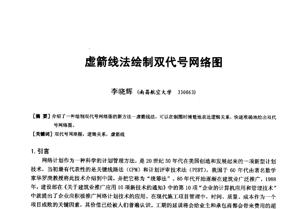 虚箭线法绘制双代号网络图 - 第二十届华东六省一市建筑施工技术交流会