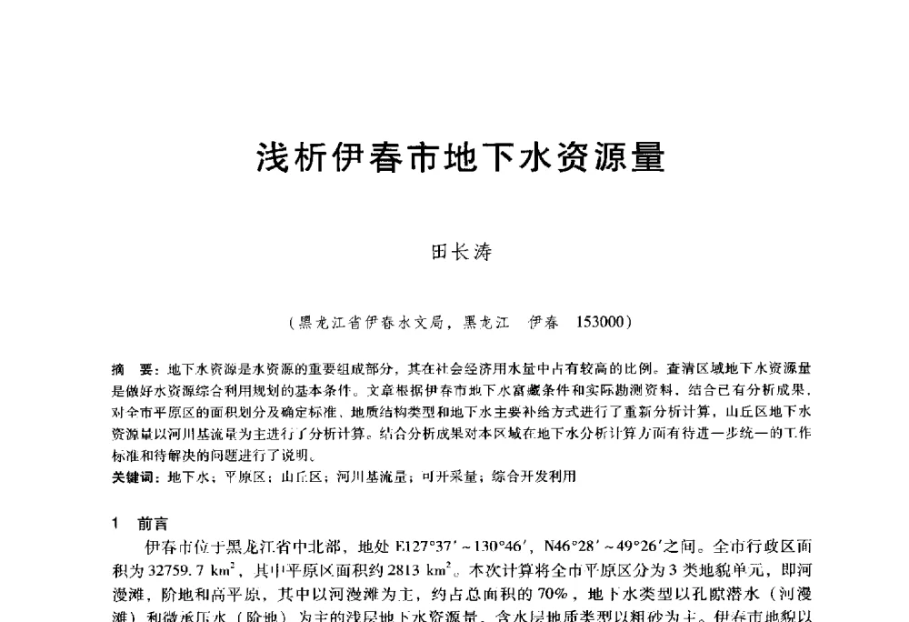 浅析伊春市地下水资源量 - 东北三省水利学会2014年学术年会