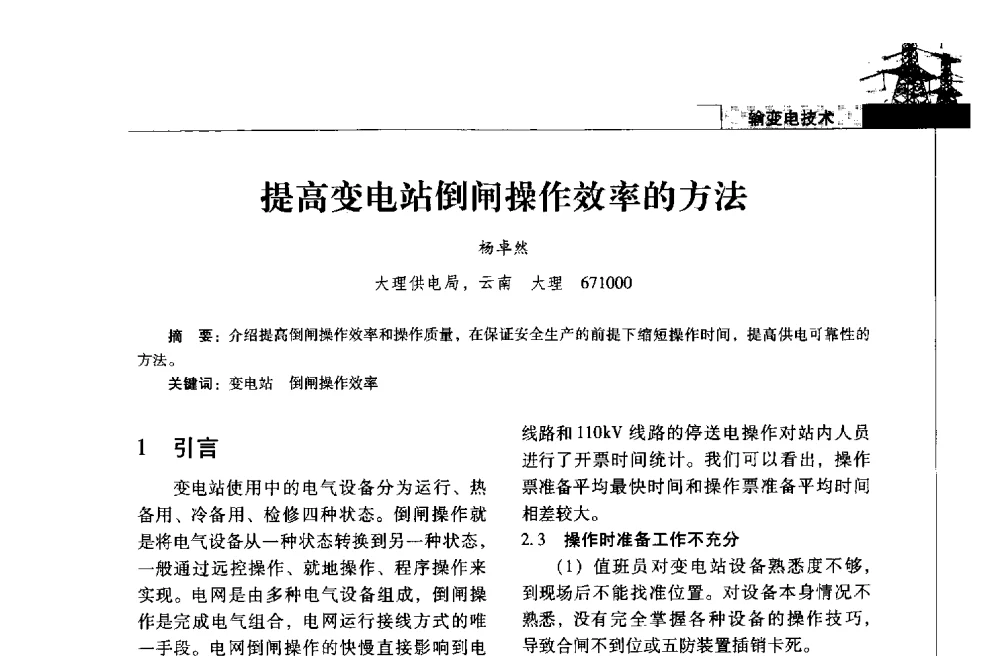 提高变电站倒闸操作效率的方法 - 2013年云南电力技术论坛