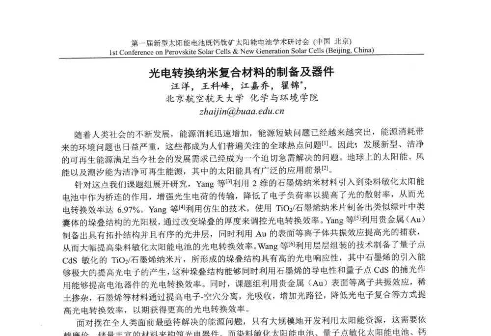 光电转换纳米复合材料的制备及器件 - 第一届新型太阳能电池暨钙钛矿太阳能电池学术研讨会