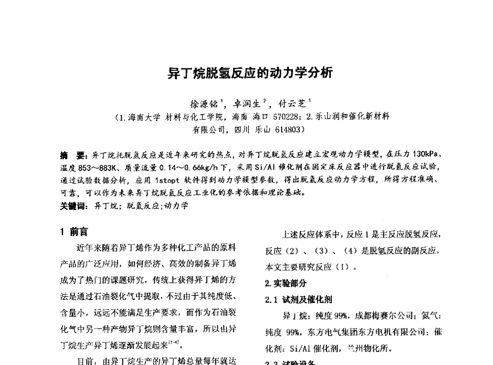 异丁烷脱氢反应的动力学分析 - 第四届全国地方机械工程学会学术年会暨新能源装备制造发展论坛