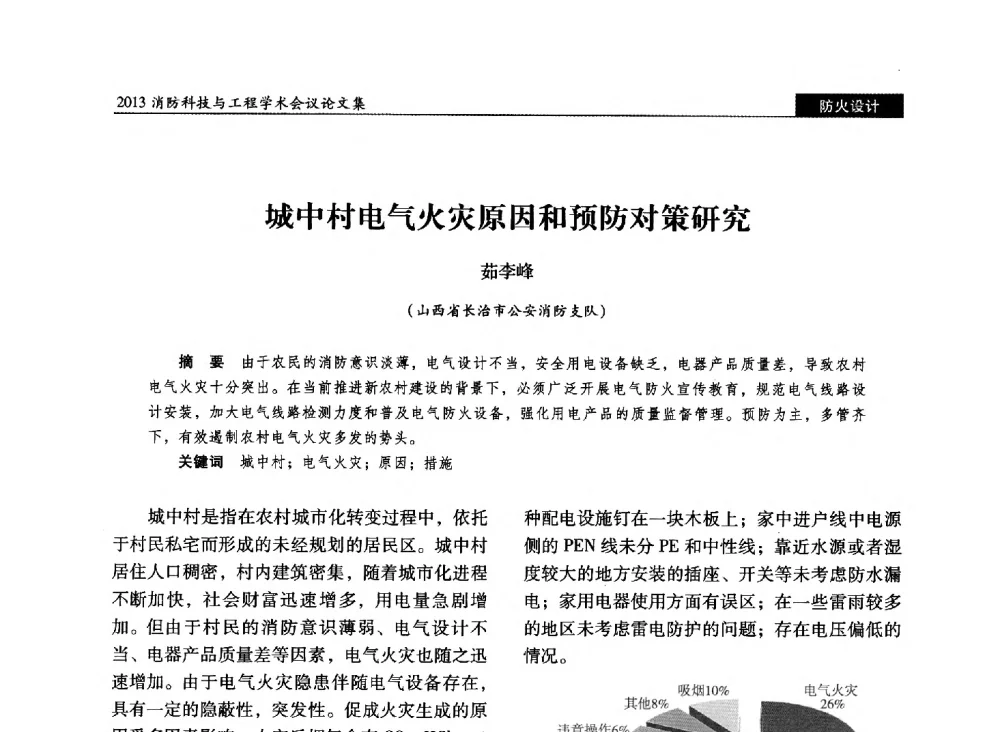 城中村电气火灾原因和预防对策研究 - 2013消防科技与工程学术会议