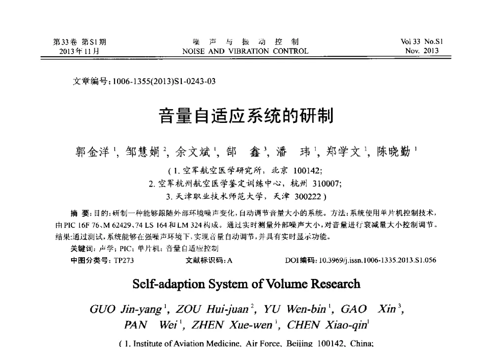 音量自适应系统的研制 - 第十三届全国噪声与振动控制工程学术会议