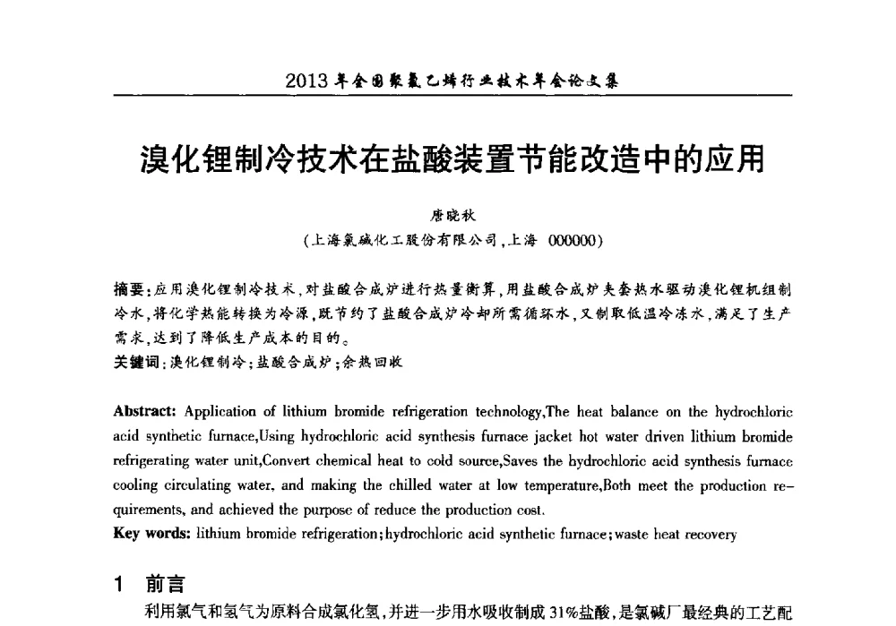 溴化锂制冷技术在盐酸装置节能改造中的应用 - 2013年全国聚氯乙烯行业技术年会