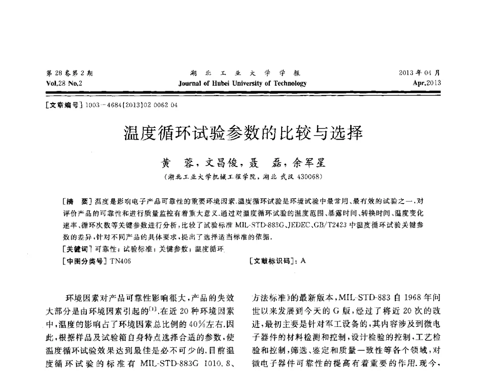 温度循环试验参数的比较与选择 - 湖北省机械工程学会机械设计与传动专委会暨武汉市机械设计与传动学会第21届学术年会
