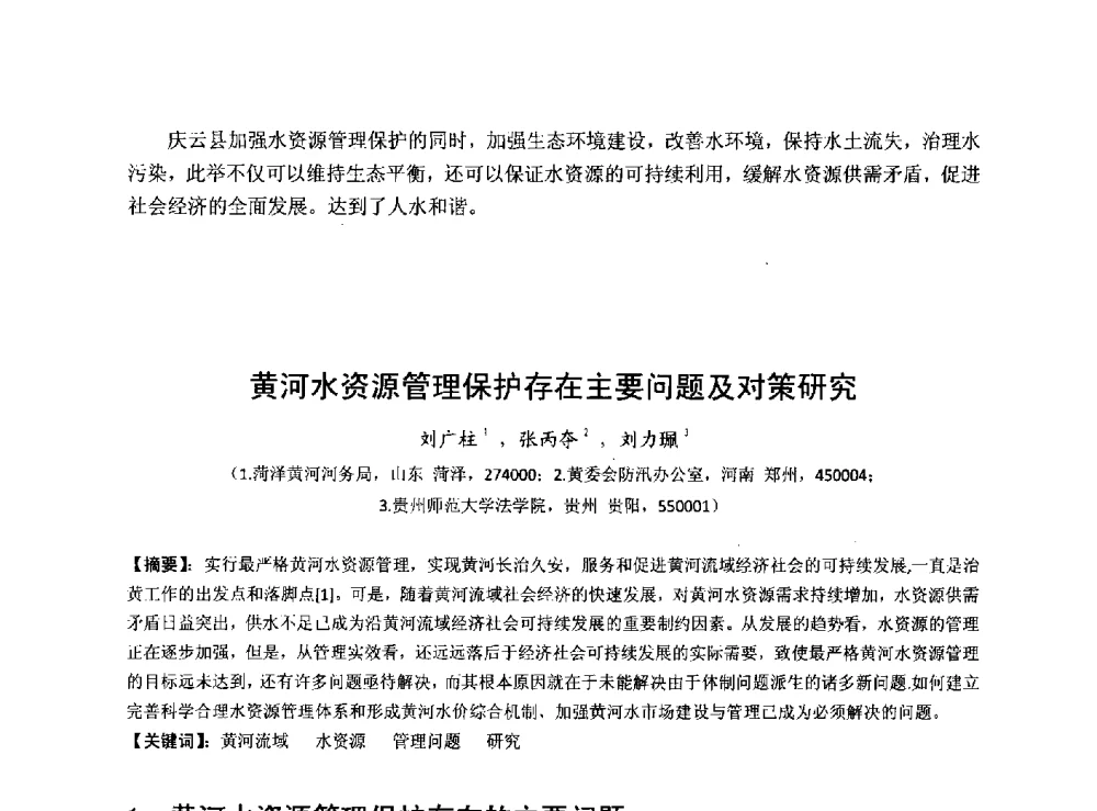 黄河水资源管理保护存在主要问题及对策研究 - 华北七省(市)水利学会协作组第二十七次学术研讨会