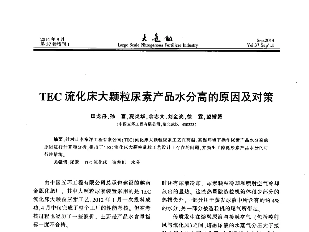 TEC流化床大颗粒尿素产品水分高的原因及对策 - 第十八届全国大型尿素装置技术年会