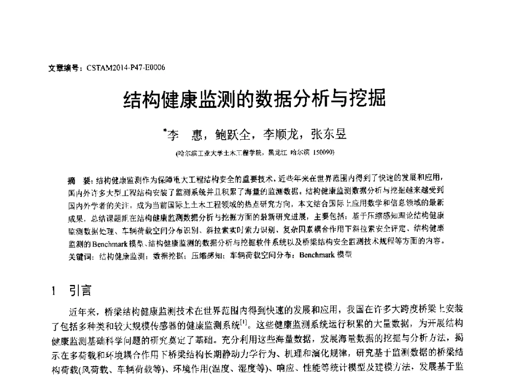 结构健康监测的数据分析与挖掘 - 第23届全国结构工程学术会议