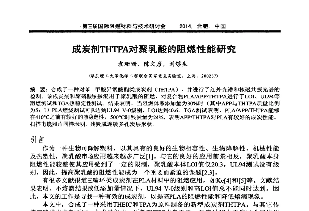 成炭剂THTPA对聚乳酸的阻燃性能研究 - 第三届国际阻燃材料与技术研讨会