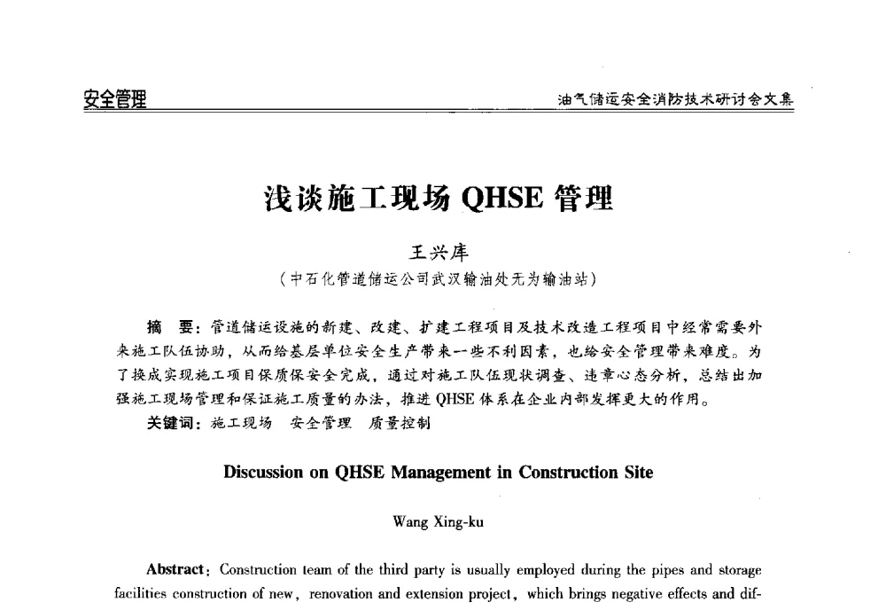 浅谈施工现场QHSE管理 - 2014油气储运安全消防技术研讨会