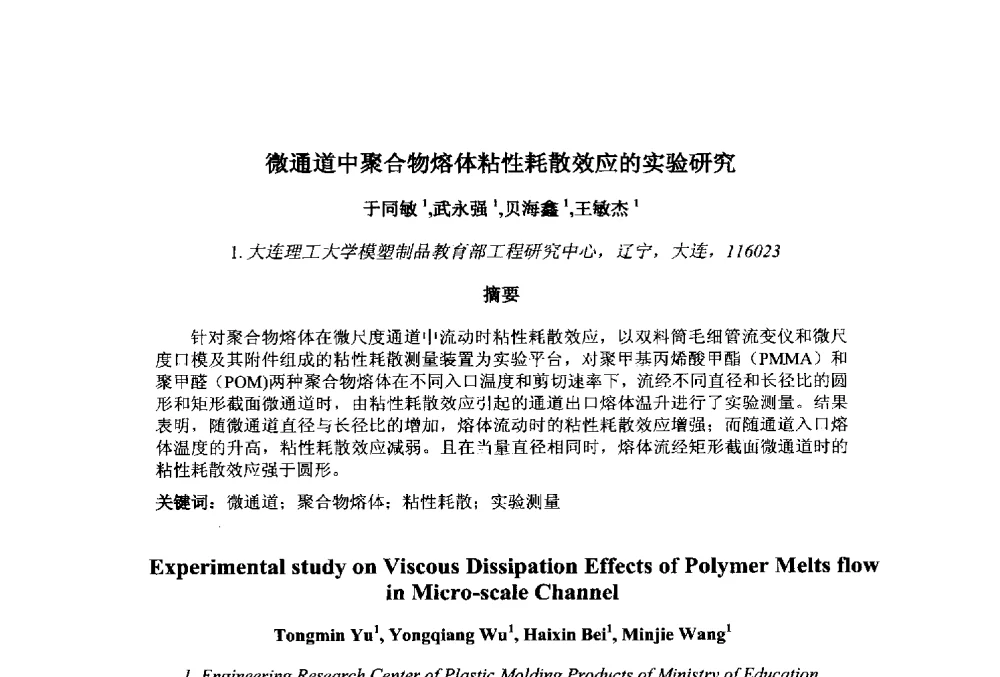 微通道中聚合物熔体粘性耗散效应的实验研究 - 第十一届先进成型与材料加工技术国际研讨会