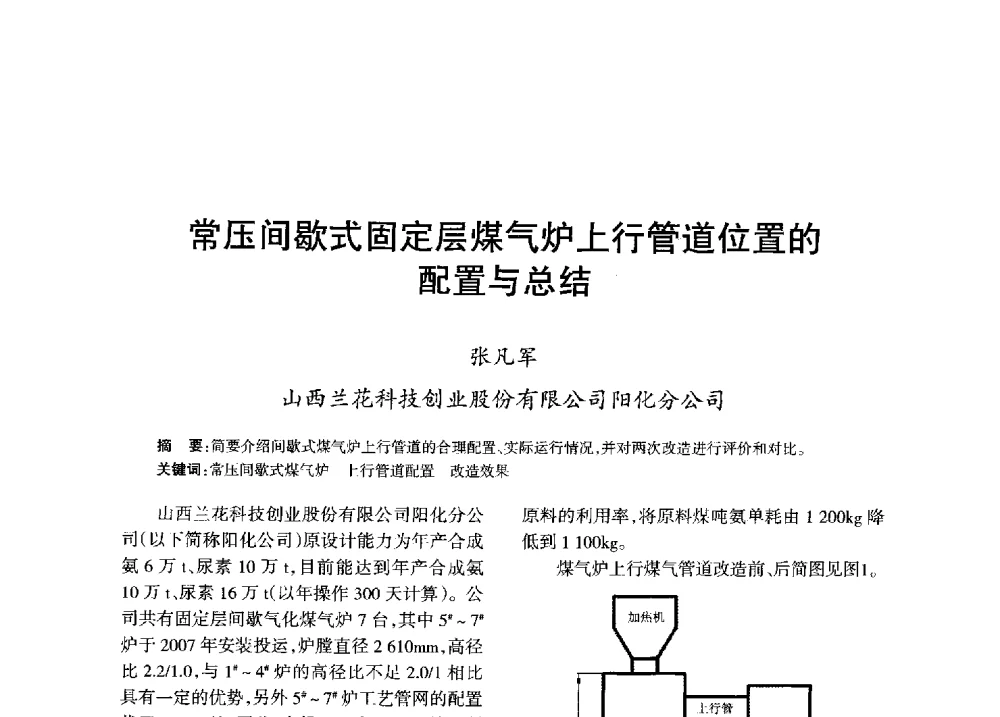 常压间歇式固定层煤气炉上行管道位置的配置与总结 - 全国化工合成氨设计技术中心站2013年学术年会