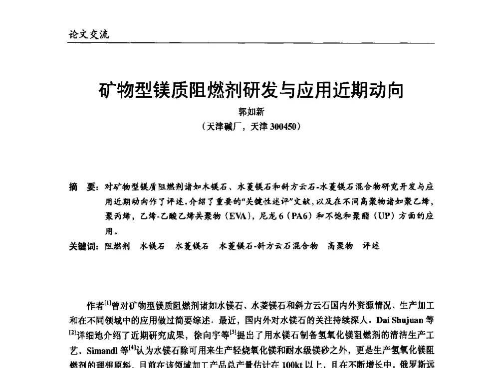 矿物型镁质阻燃剂研发与应用近期动向 - 改性塑料产业高端论坛暨余姚滨海新城涉塑产业招商对接会、中国塑协改性塑料专业委员会2013年年会