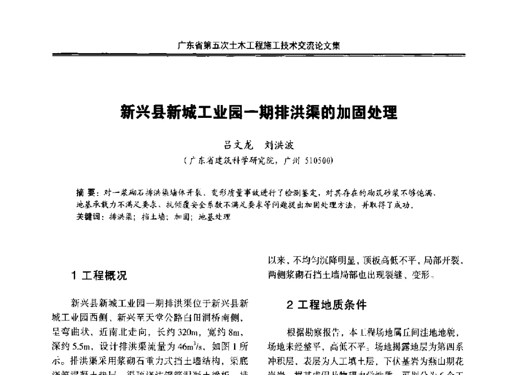 新兴县新城工业园一期排洪渠的加固处理 - 广东省第五次土木工程施工技术交流会