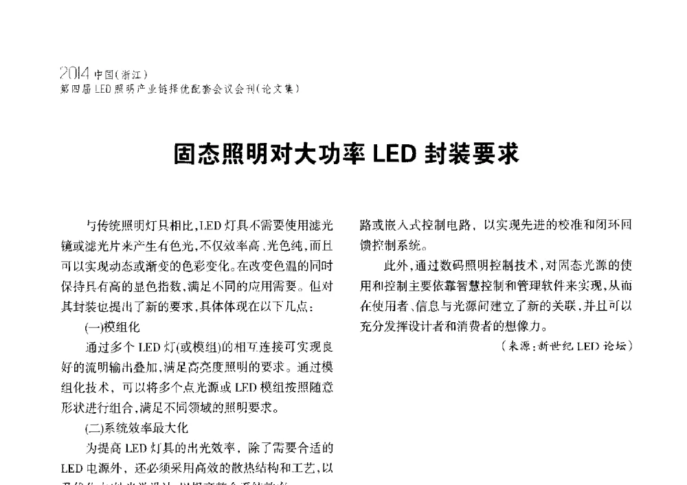 固态照明对大功率LED封装要求 - 2014中国(浙江)第四届LED照明产业链择优配套会议