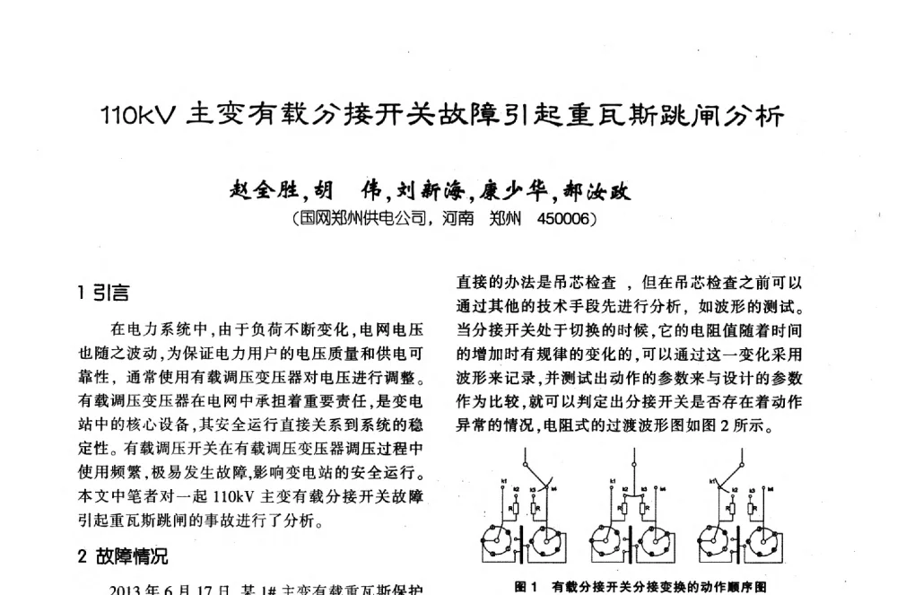 110kV主变有载分接开关故障引起重瓦斯跳闸分析 - 第十届全国变压器技术学术年会