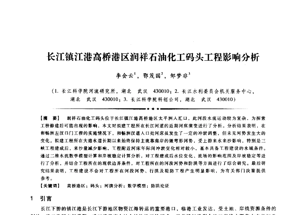 长江镇江港高桥港区润祥石油化工码头工程影响分析 - 第九届全国泥沙基本理论研究学术讨论会