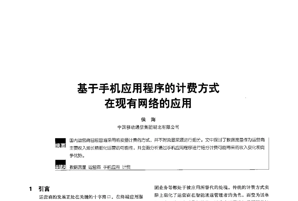基于手机应用程序的计费方式在现有网络的应用 - 2013全国无线及移动通信学术大会