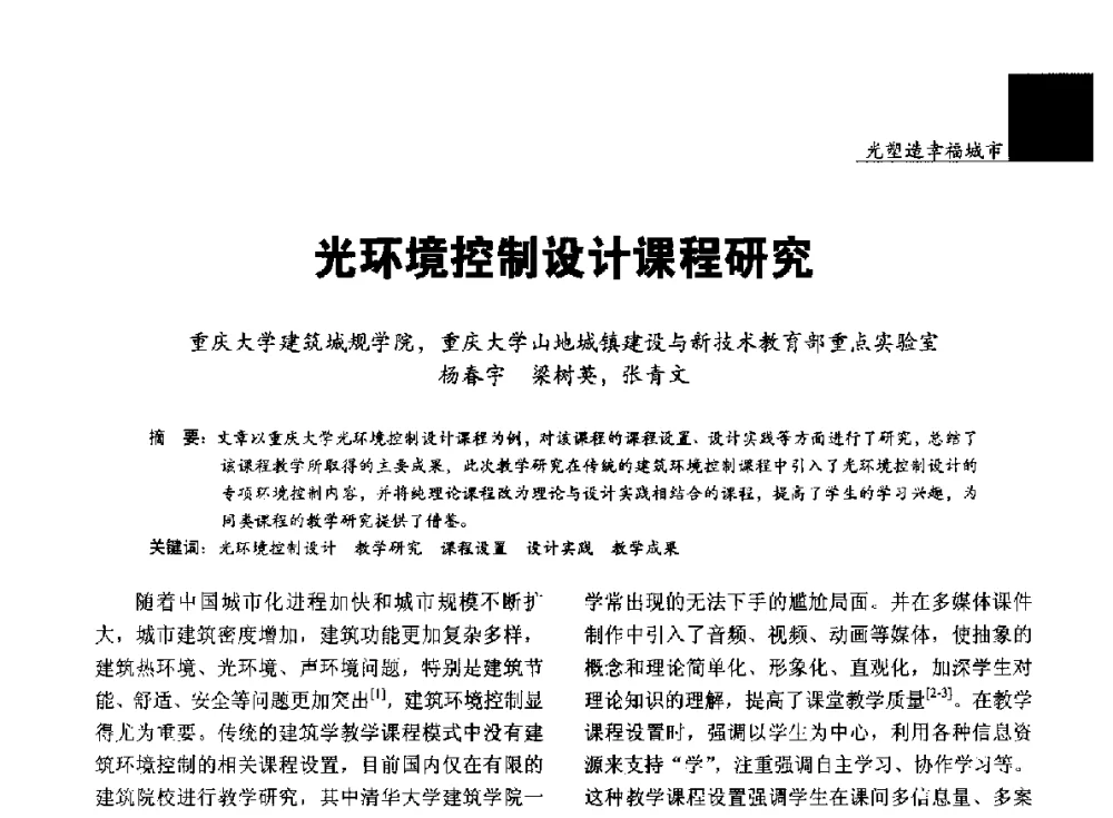 光环境控制设计课程研究 - 第五届中国光文化照明论坛(天津)