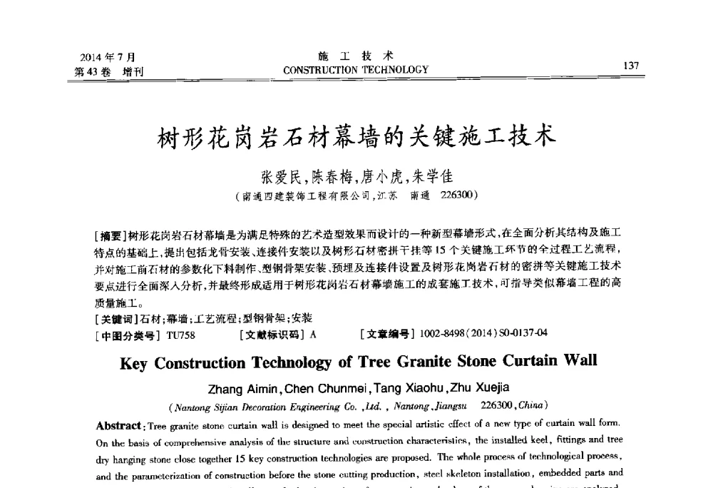 树形花岗岩石材幕墙的关键施工技术 - 第五届全国钢结构工程技术交流会