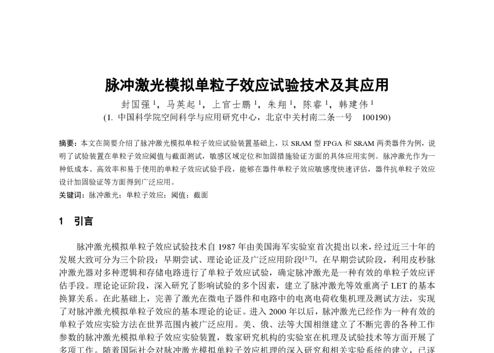 脉冲激光模拟单粒子效应试验技术及其应用 - 第一届全国辐射物理学术交流会(CRPS`2014)