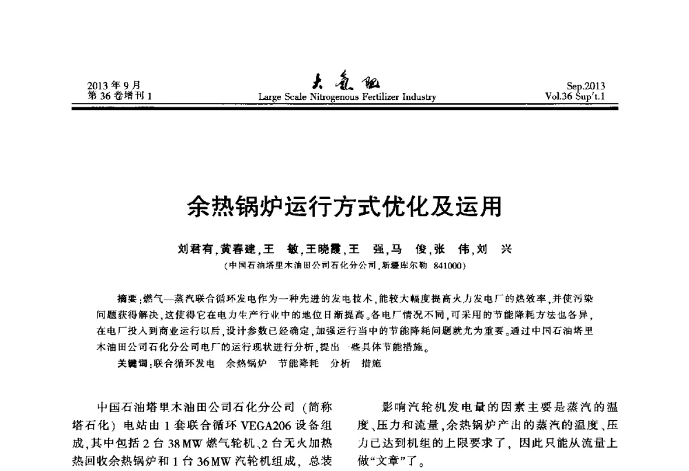 余热锅炉运行方式优化及运用 - 第二十一届全国大型合成氨装置技术年会