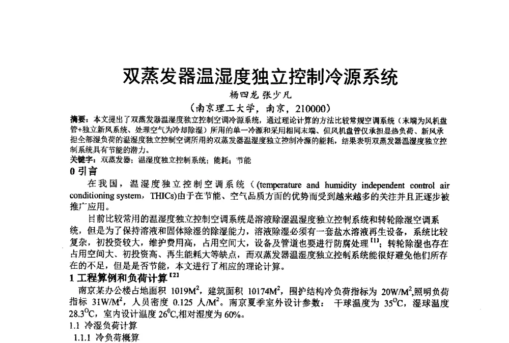 双蒸发器温湿度独立控制冷源系统 - 江苏省制冷学会第七次会员代表大会暨学术交流年会