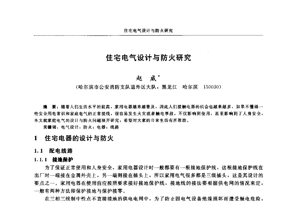 住宅电气设计与防火研究 - 中国消防协会2013年电气防火专业委员会会议