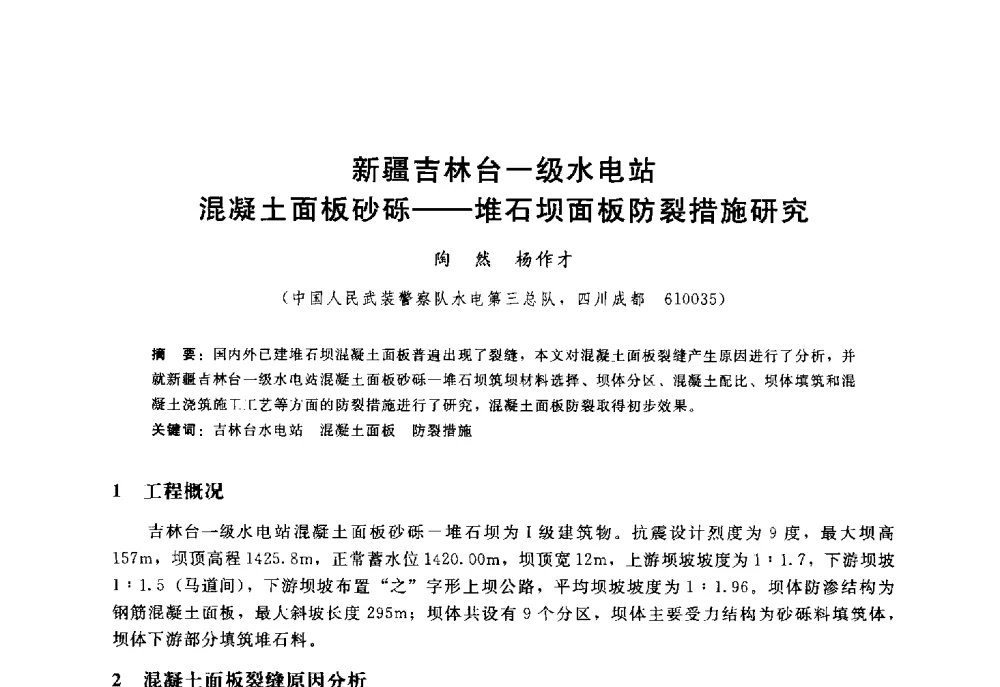 新疆吉林台一级水电站混凝土面板砂砾--堆石坝面板防裂措施研究 - 高寒地区混凝土面板堆石坝建设经验技术研讨会