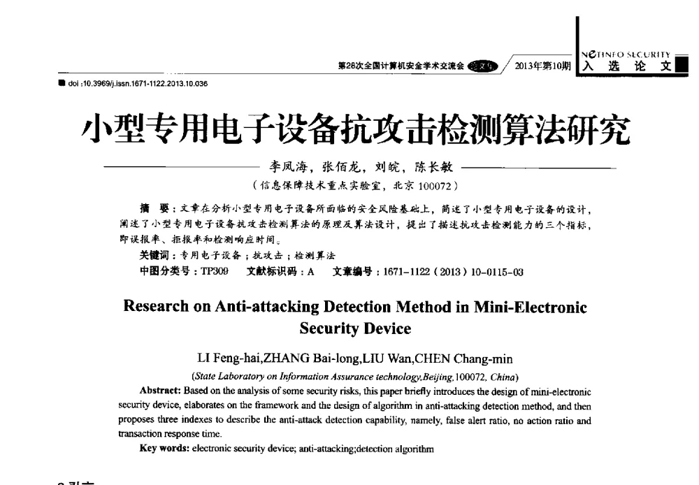 小型专用电子设备抗攻击检测算法研究 - 第28次全国计算机安全学术交流会