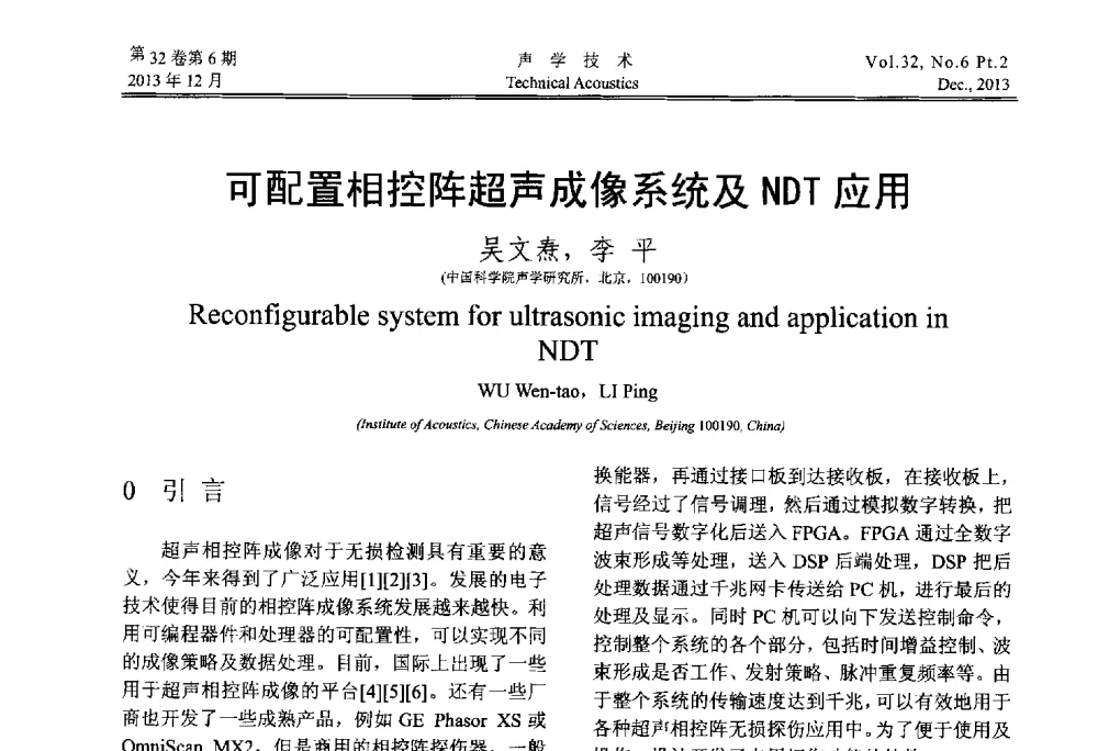 可配置相控阵超声成像系统及NDT应用 - 第十届中国声学学会青年学术会议