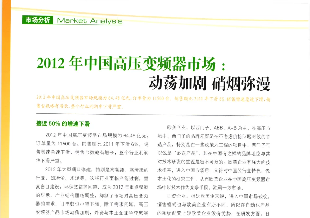 2012年中国高压变频器市场_动荡加剧硝烟弥漫 - 第十届变频器行业企业家论坛