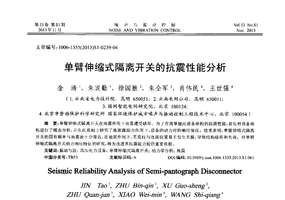 单臂伸缩式隔离开关的抗震性能分析 - 第十三届全国噪声与振动控制工程学术会议