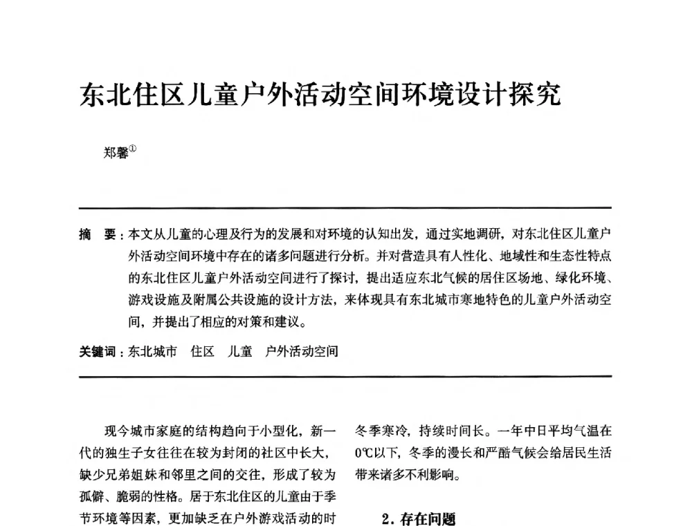 东北住区儿童户外活动空间环境设计探究 - 全国第十四次建筑与文化学术讨论会