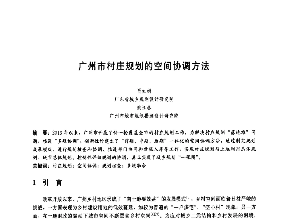 广州市村庄规划的空间协调方法 - 第一届(2014)全国村镇规划理论与实践研讨会