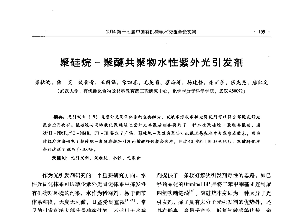 聚硅烷-聚醚共聚物水性紫外光引发剂 - 第十七届中国有机硅学术交流会