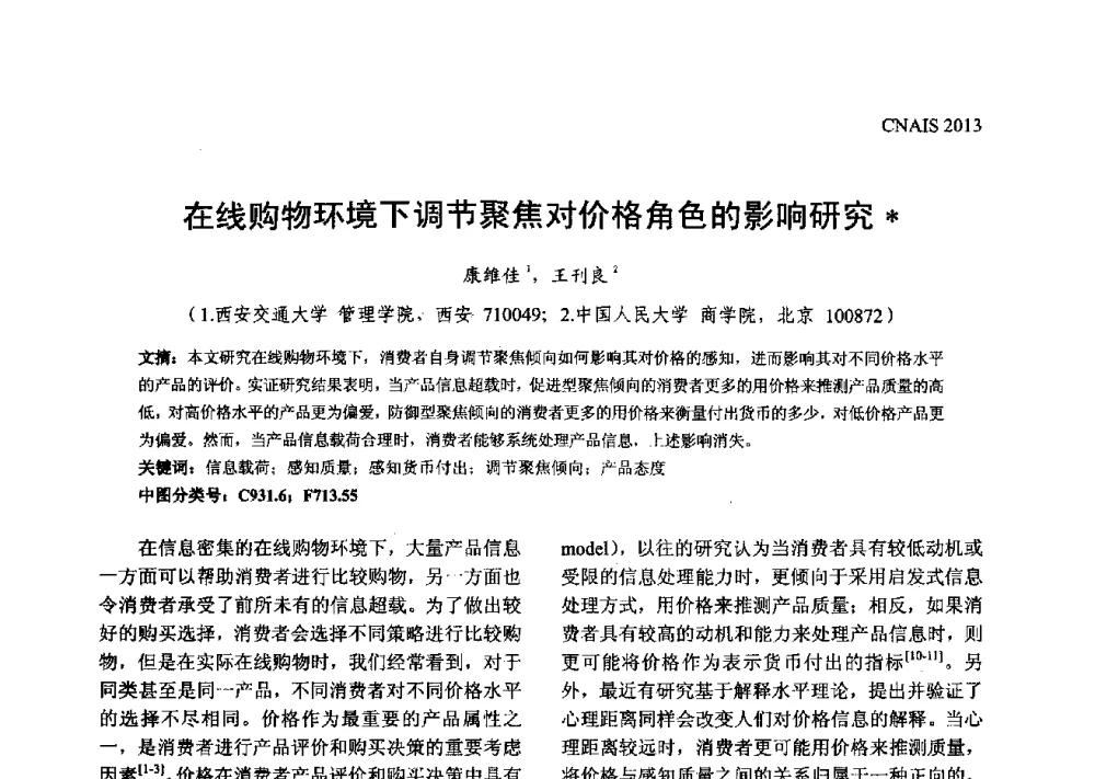 在线购物环境下调节聚焦对价格角色的影响研究 - 信息系统协会中国分会第五届学术年会