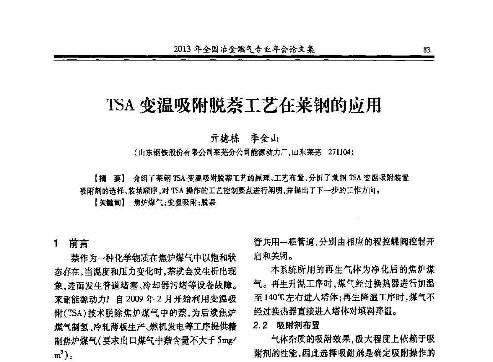 TSA变温吸附脱萘工艺在莱钢的应用 - 2013年全国冶金燃气专业年会